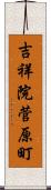 吉祥院菅原町 Scroll