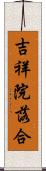 吉祥院落合 Scroll