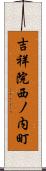 吉祥院西ノ内町 Scroll