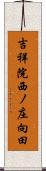 吉祥院西ノ庄向田 Scroll