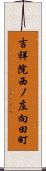 吉祥院西ノ庄向田町 Scroll