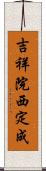 吉祥院西定成 Scroll