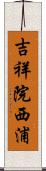 吉祥院西浦 Scroll