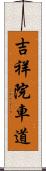 吉祥院車道 Scroll