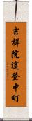 吉祥院這登中町 Scroll