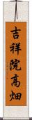 吉祥院高畑 Scroll