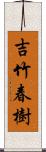 吉竹春樹 Scroll