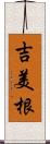 吉美根 Scroll