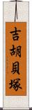 吉胡貝塚 Scroll
