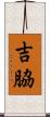 吉脇 Scroll