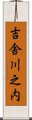 吉舎川之内 Scroll
