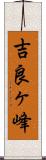 吉良ヶ峰 Scroll