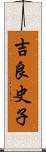 吉良史子 Scroll