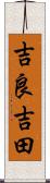 吉良吉田 Scroll