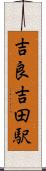 吉良吉田駅 Scroll