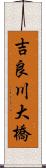 吉良川大橋 Scroll