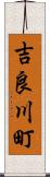 吉良川町 Scroll
