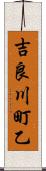 吉良川町乙 Scroll