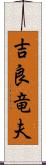 吉良竜夫 Scroll