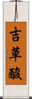 吉草酸 Scroll