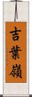 吉葉嶺 Scroll