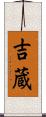 吉蔵 Scroll