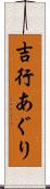 吉行あぐり Scroll
