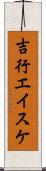 吉行エイスケ Scroll