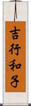 吉行和子 Scroll