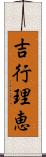 吉行理恵 Scroll