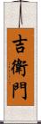 吉衛門 Scroll
