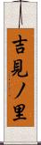 吉見ノ里 Scroll