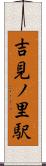 吉見ノ里駅 Scroll