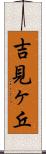 吉見ヶ丘 Scroll