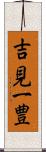 吉見一豊 Scroll