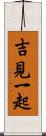 吉見一起 Scroll