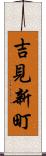 吉見新町 Scroll