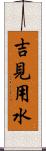 吉見用水 Scroll