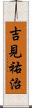 吉見祐治 Scroll