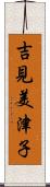 吉見美津子 Scroll