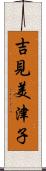 吉見美津子 Scroll