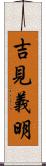 吉見義明 Scroll