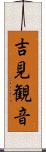 吉見観音 Scroll