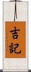 吉記 Scroll