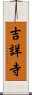 吉詳寺 Scroll