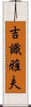 吉識雅夫 Scroll