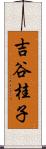 吉谷桂子 Scroll