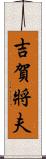 吉賀將夫 Scroll
