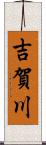 吉賀川 Scroll