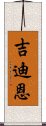 吉迪恩 Scroll